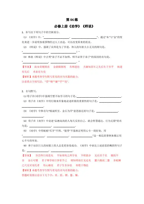 【名句名篇默写训练】第04练 必修上册《劝学》《师说》理解性默写(解析版)-高考语文古诗文复习