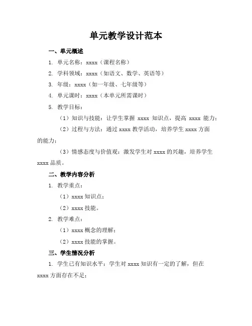 单元教学设计范本