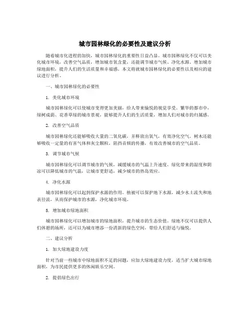 城市园林绿化的必要性及建议分析
