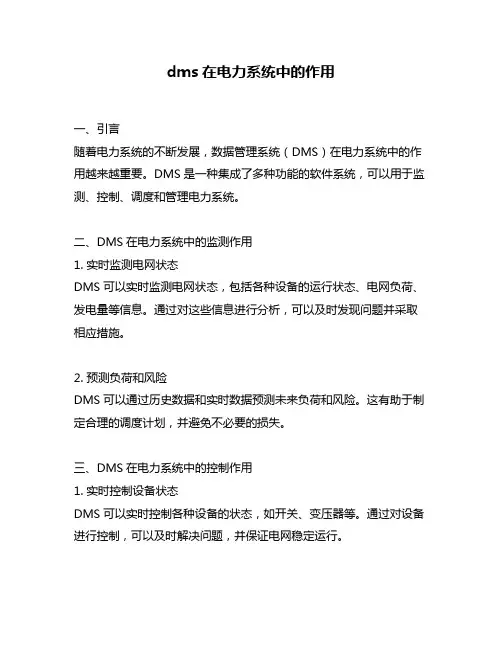 dms在电力系统中的作用