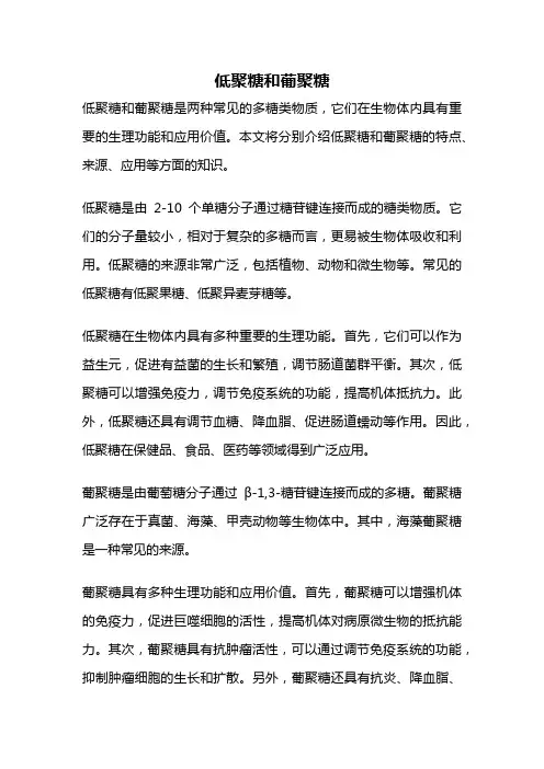 低聚糖和葡聚糖