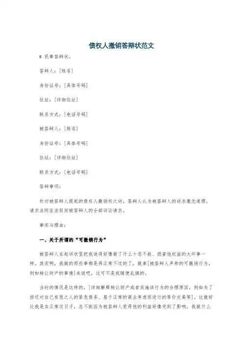 债权人撤销答辩状范文
