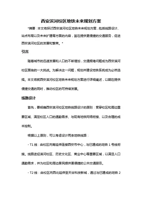 西安滨河校区地铁未来规划方案