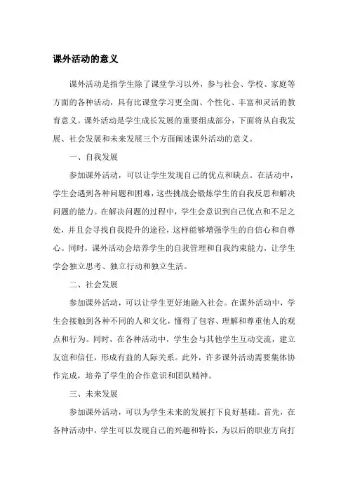 课外活动的意义