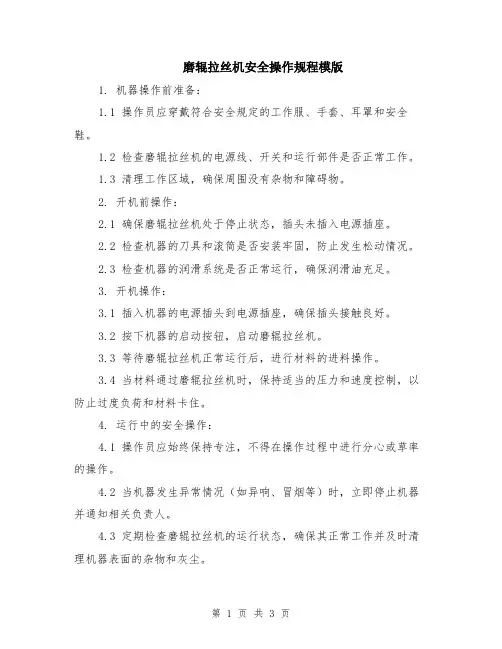 磨辊拉丝机安全操作规程模版