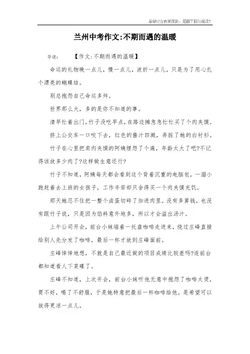 兰州中考作文-不期而遇的温暖