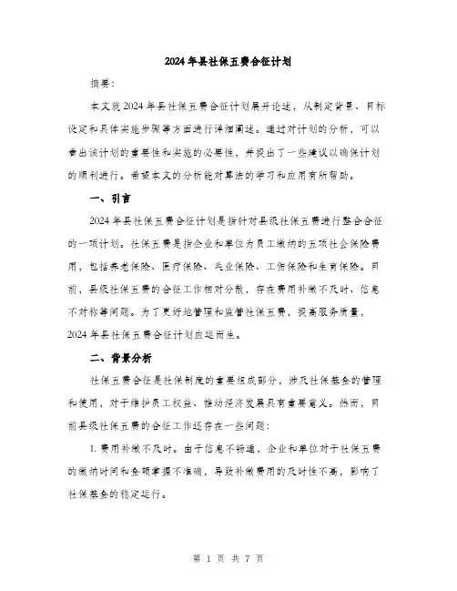 2024年县社保五费合征计划(2篇)