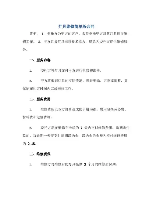 灯具维修简单版合同
