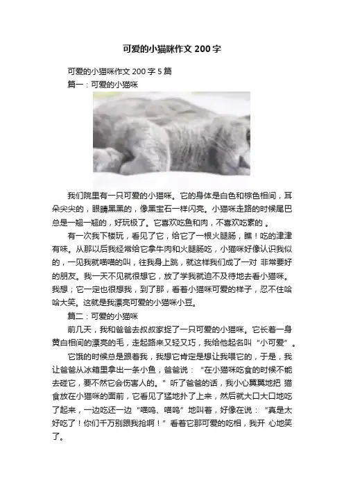可爱的小猫咪作文200字