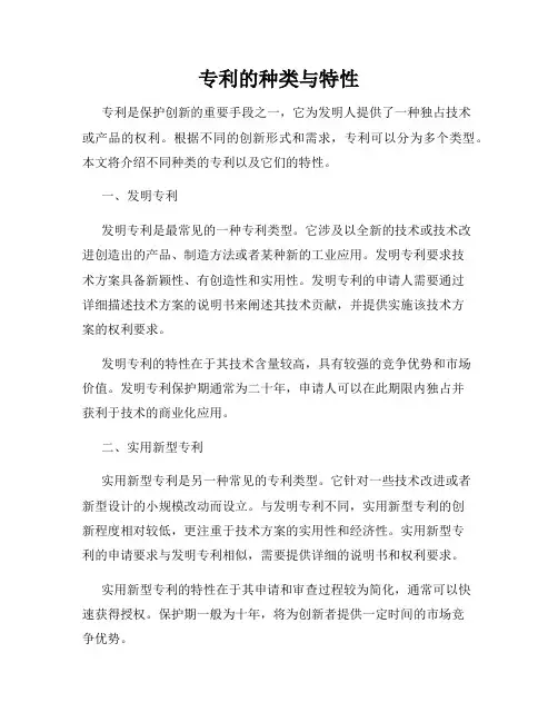 专利的种类与特性