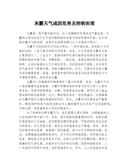 灰霾天气成因危害及控制治理