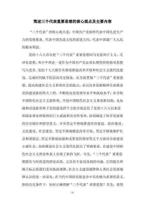 简述三个代表重要思想的核心观点及主要内容