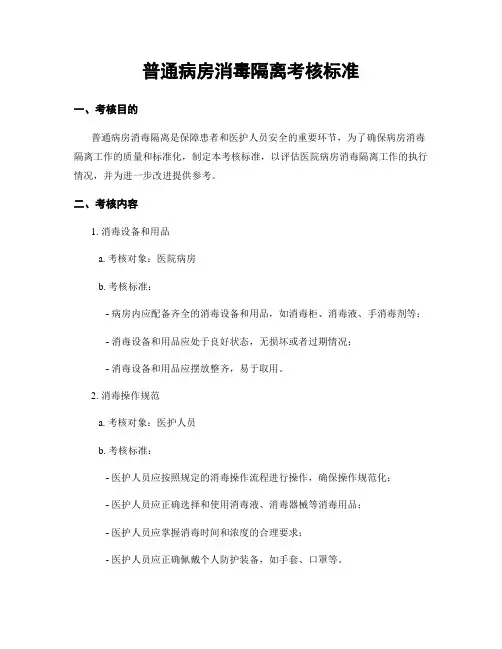 普通病房消毒隔离考核标准