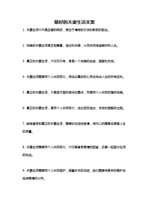最好的夫妻生活文案