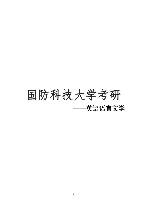 2021国防科技大学英语语言文学考研参考书真题经验