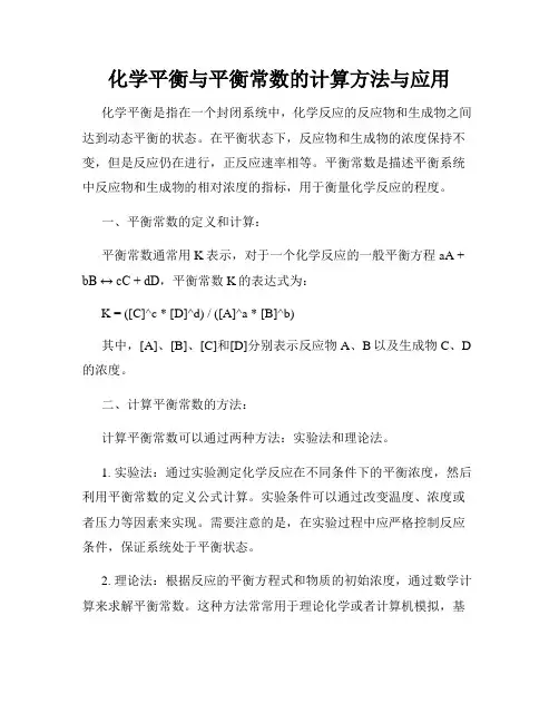 化学平衡与平衡常数的计算方法与应用