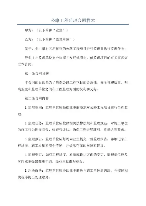 公路工程监理合同样本