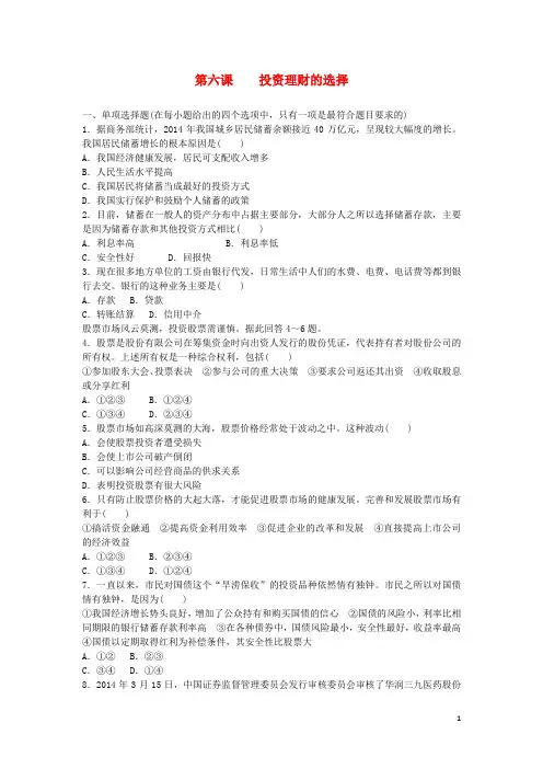 高中政治 经济生活 第六课 投资理财的选择课课练 新人教版必修1