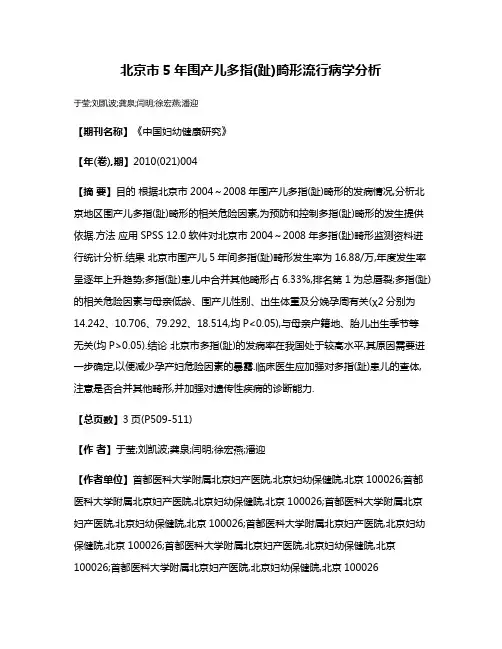 北京市5年围产儿多指(趾)畸形流行病学分析