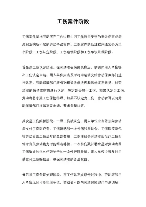 工伤案件阶段