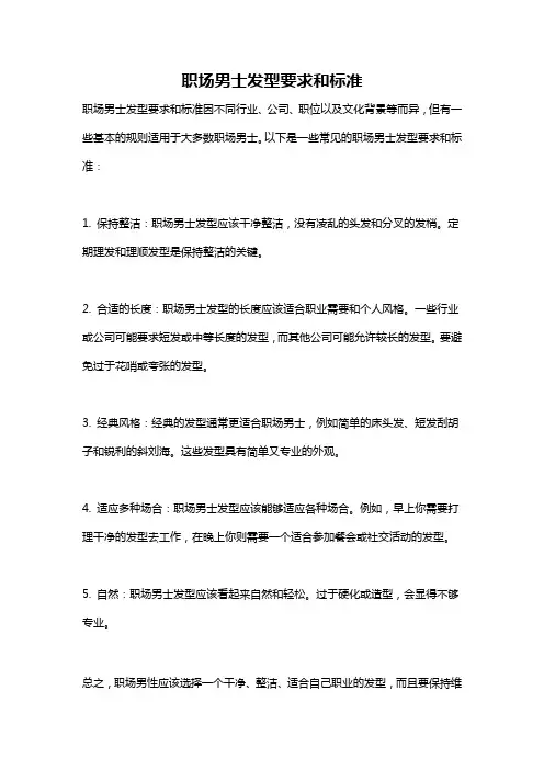 职场男士发型要求和标准