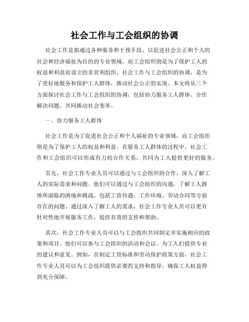 社会工作与工会组织的协调