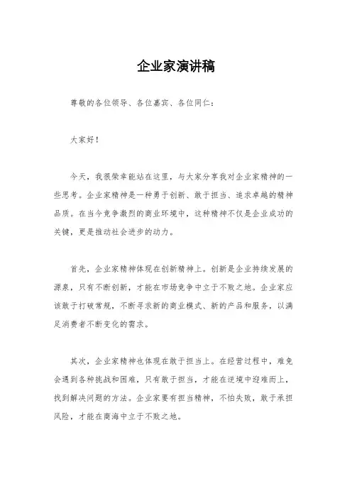企业家演讲稿
