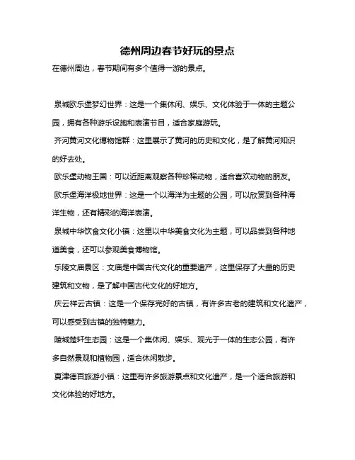 德州周边春节好玩的景点