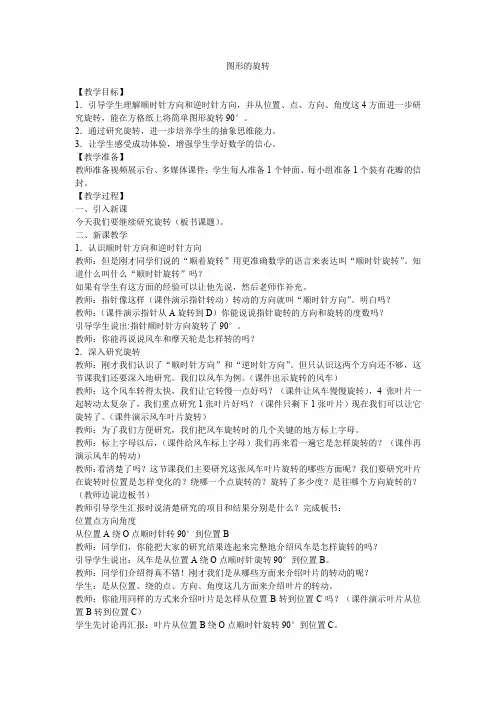 小学数学西南师大五年级上册二图形的平移、旋转与轴对称教案：《图形的旋转》