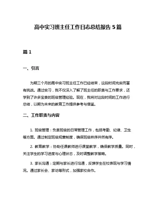 高中实习班主任工作日志总结报告5篇