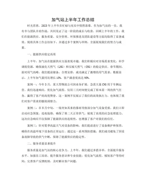 加气站上半年工作总结