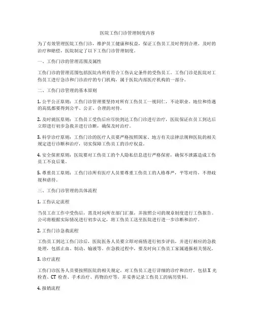 医院工伤门诊管理制度内容