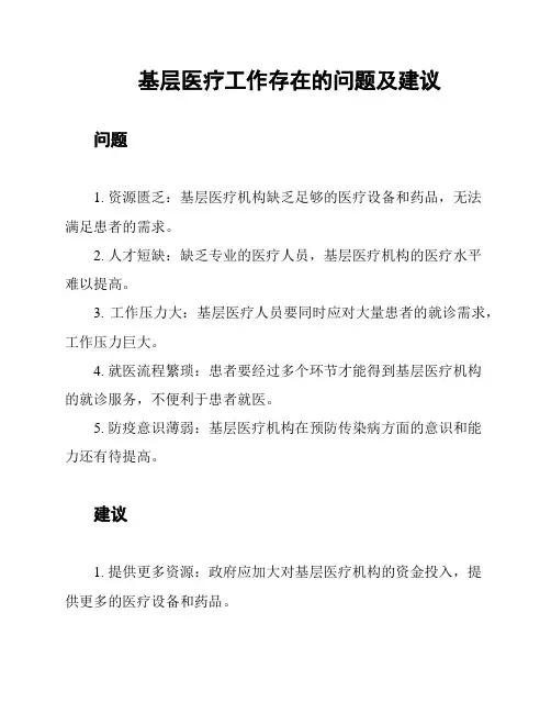 基层医疗工作存在的问题及建议