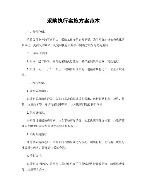 采购执行实施方案范本