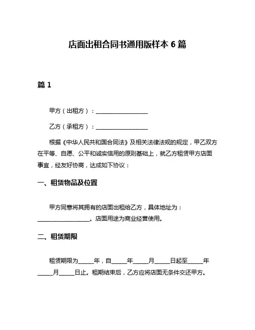 店面出租合同书通用版样本6篇
