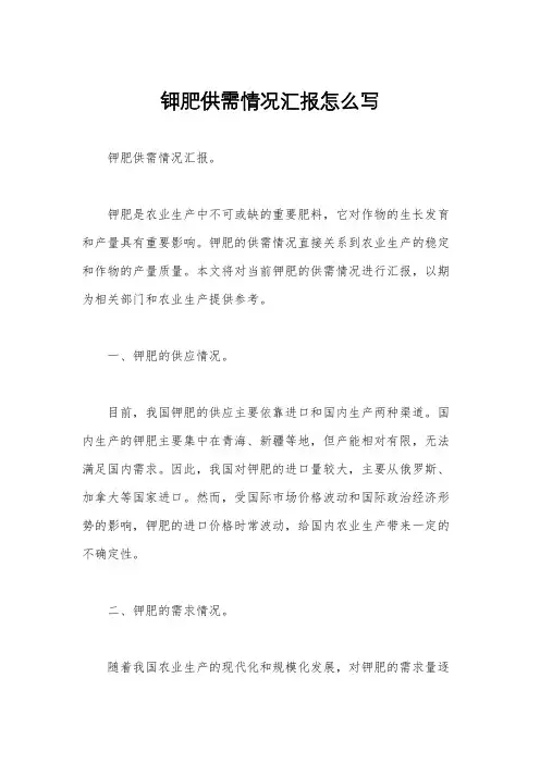 钾肥供需情况汇报怎么写