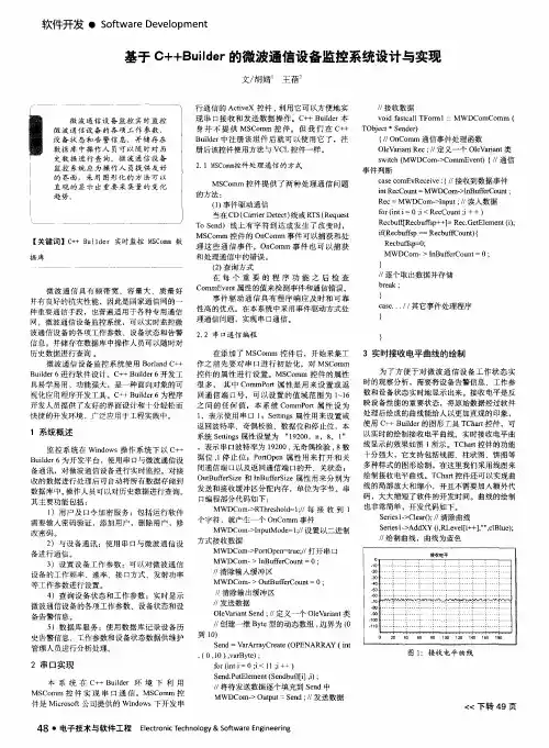 基于 C++Builder 的微波通信设备监控系统设计与实现