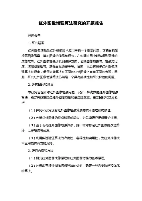 红外图像增强算法研究的开题报告