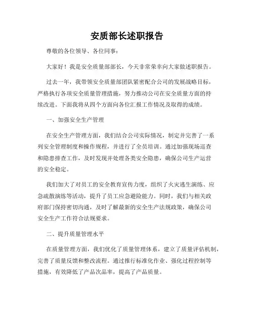 安质部长述职报告