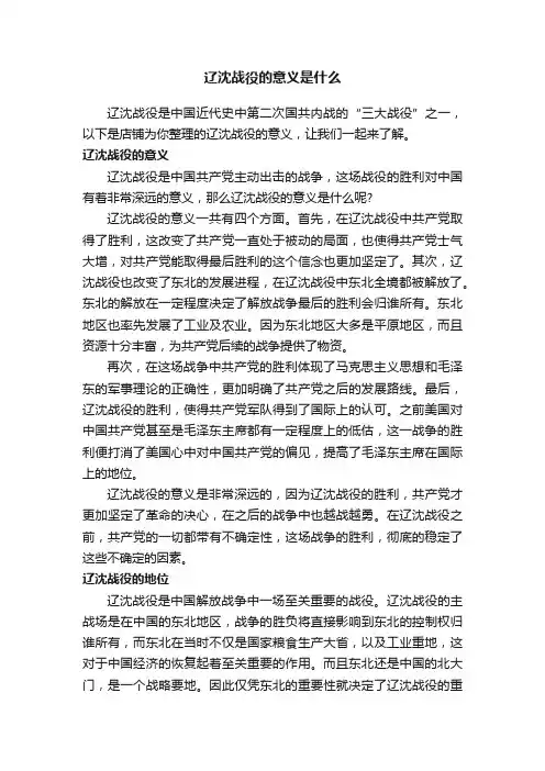 辽沈战役的意义是什么