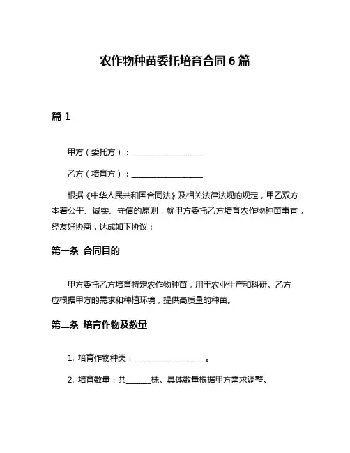 农作物种苗委托培育合同6篇