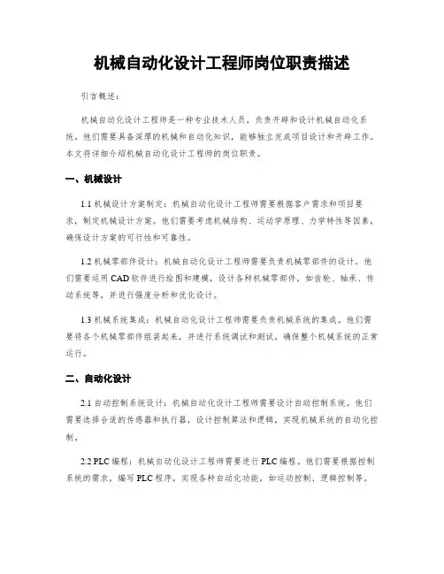 机械自动化设计工程师岗位职责描述