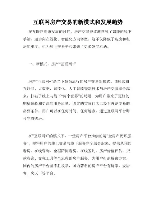 互联网房产交易的新模式和发展趋势