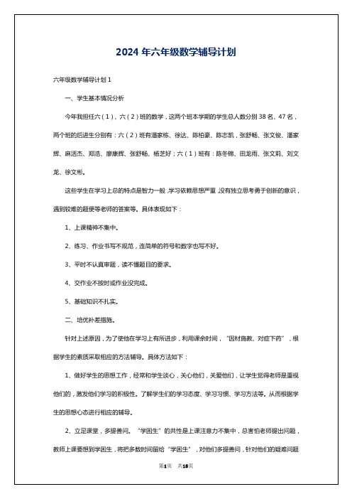 2024年六年级数学辅导计划