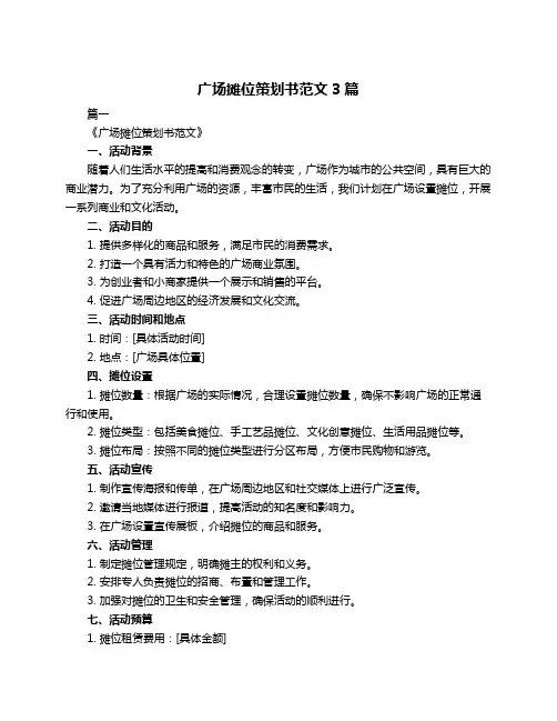 广场摊位策划书范文3篇