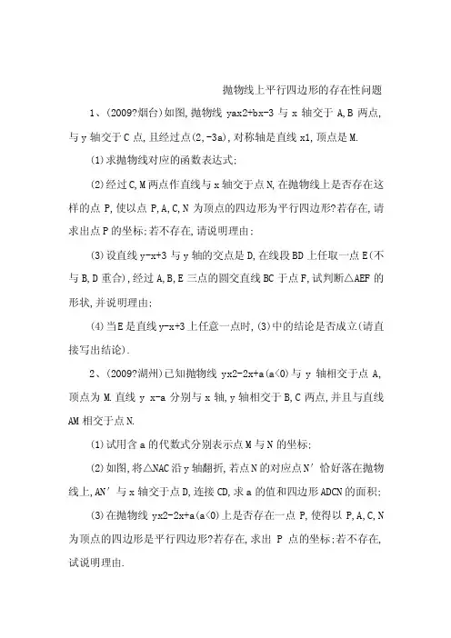 抛物线上平行四边形的存在性问题（可编辑）