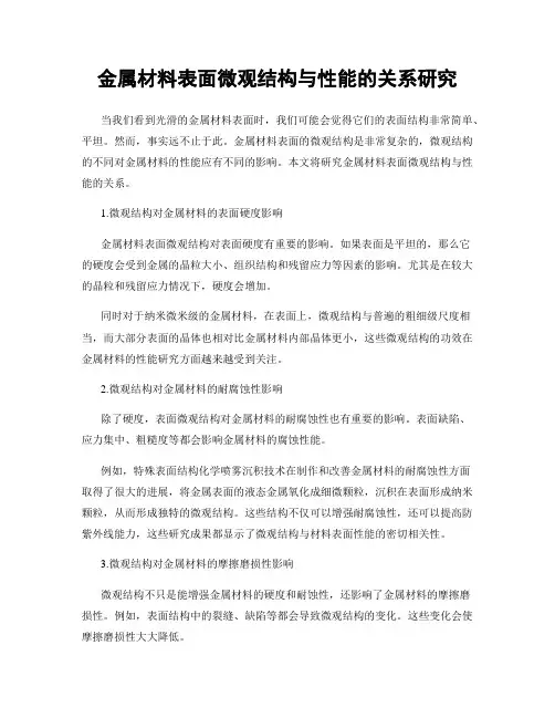 金属材料表面微观结构与性能的关系研究