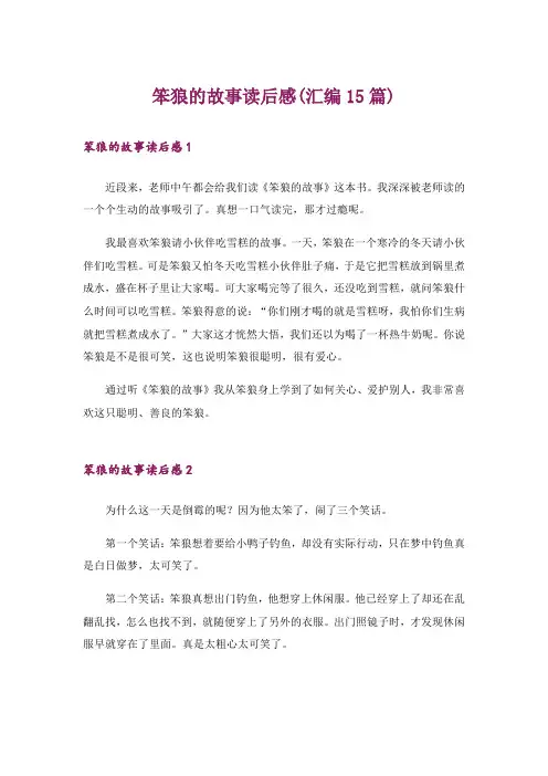 笨狼的故事读后感(汇编15篇)