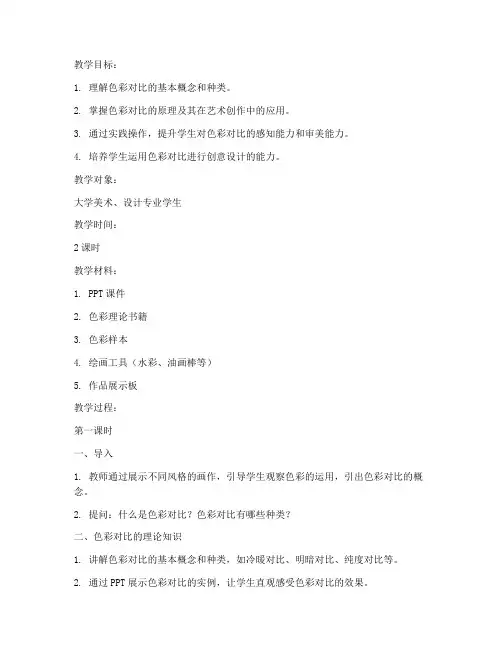 大学色彩的对比教案课件