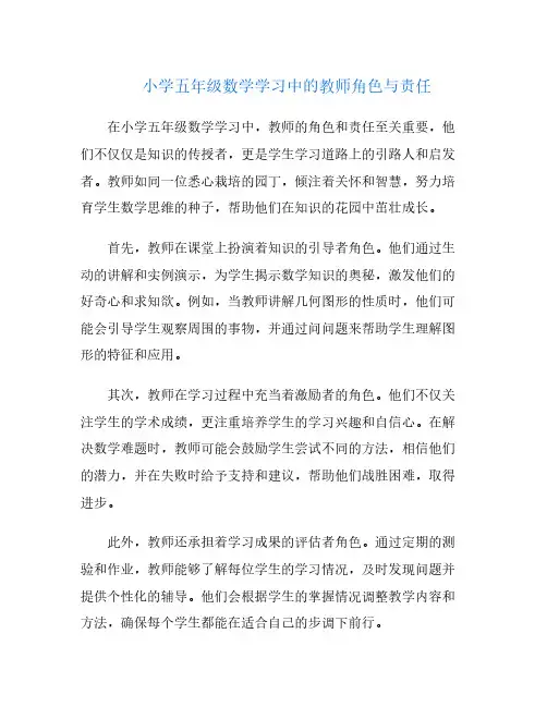 小学五年级数学学习中的教师角色与责任